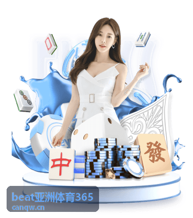 beat亚洲体育365 电竞赛事资讯